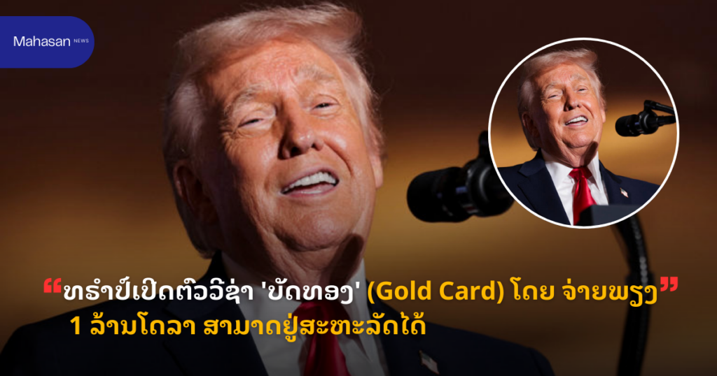 ທຣຳປ໌ເປີດຕົວວີຊ່າ 'ບັດທອງ' (Gold Card) ໂດຍ ຈ່າຍພຽງ 1 ລ້ານໂດລາ ສາມາດຢູ່ສະຫະລັດໄດ້