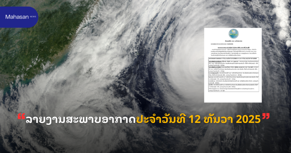 ລາຍງານສະພາບອາກາດປະຈໍາວັນທີ 12 ທັນວາ 2025