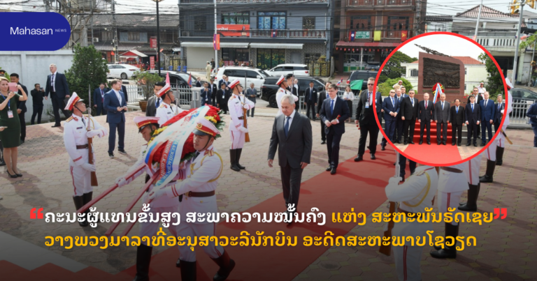 ຄະນະຜູ້ແທນຂັ້ນສູງ ສະພາຄວາມໝັ້ນຄົງ ແຫ່ງ ສະຫະພັນຣັດເຊຍ ວາງພວງມາລາທີ່ອະນຸສາວະລີນັກບິນ ອະດີດສະຫະພາບໂຊວຽດ