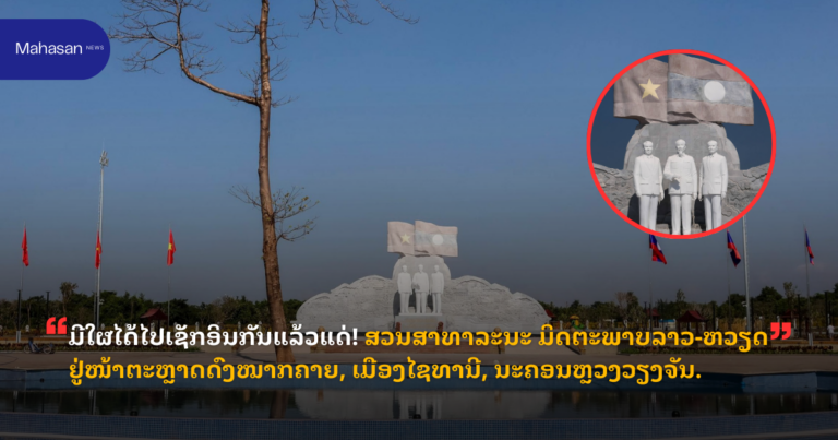 ມີໃຜໄດ້ໄປເຊັກອິນກັນແລ້ວແດ່! ສວນສາທາລະນະ ມິດຕະພາບລາວ-ຫວຽດ ຢູ່ໜ້າຕະຫຼາດດົງໝາກຄາຍ, ເມືອງໄຊທານີ, ນະຄອນຫຼວງວຽງຈັນ.