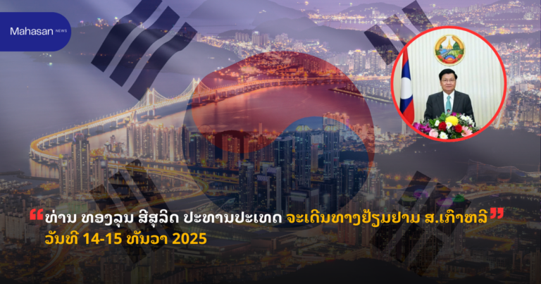 ທ່ານ ທອງລຸນ ສີສຸລິດ ປະທານປະເທດ ຈະເດີນທາງຢ້ຽມຢາມ ສ.ເກົາຫລີ ວັນທີ 14-15 ທັນວາ 2025
