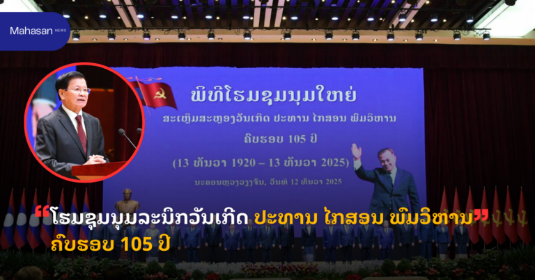 ໂຮມຊຸມນຸມລະນຶກວັນເກີດ ປະທານ ໄກສອນ ພົມວິຫານ ຄົບຮອບ 105 ປີ