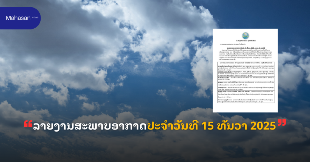 ລາຍງານສະພາບອາກາດປະຈໍາວັນທີ 15 ທັນວາ 2025