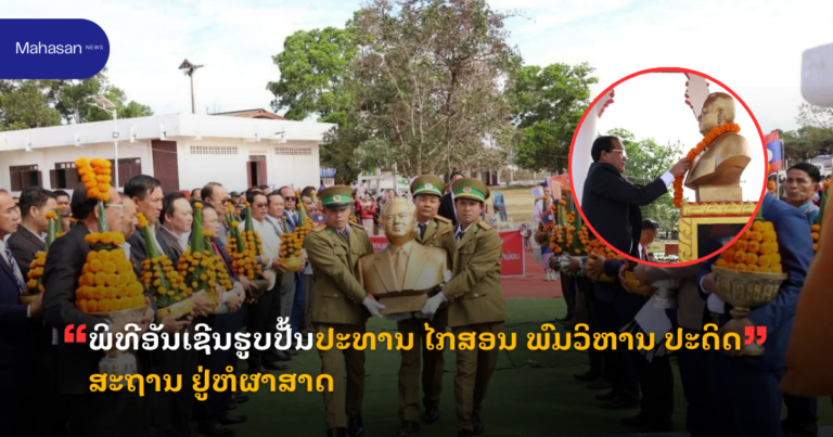 ພິທີອັນເຊີນຮູບປັ້ນປະທານ ໄກສອນ ພົມວິຫານ ປະດິດສະຖານ ຢູ່ຫໍຜາສາດ