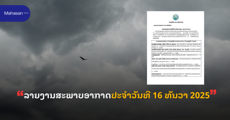 ລາຍງານສະພາບອາກາດປະຈໍາວັນທີ 16 ທັນວາ 2025