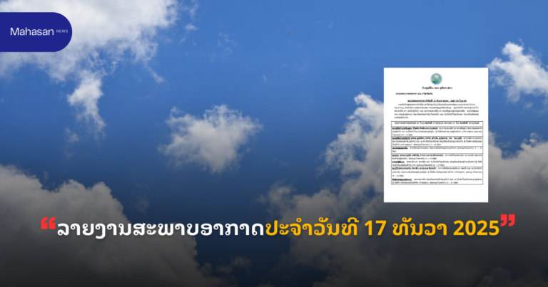 ລາຍງານສະພາບອາກາດປະຈໍາວັນທີ 17 ທັນວາ 2025