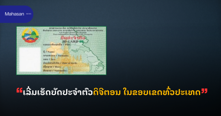 ເລີ່ມເຮັດບັດປະຈໍາຕົວດິຈີຕອນ ໃນຂອບເຂດທົ່ວປະເທດ