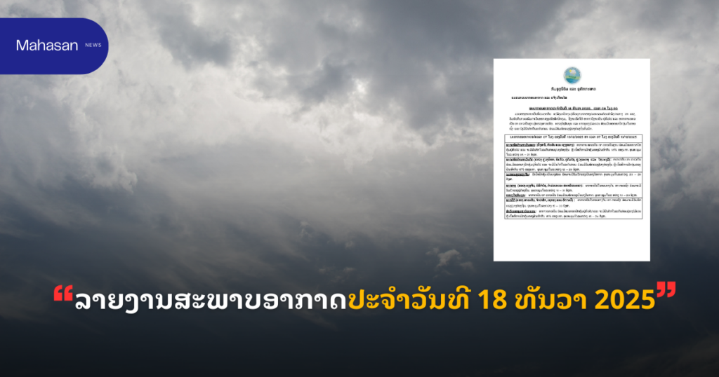 ລາຍງານສະພາບອາກາດປະຈໍາວັນທີ 18 ທັນວາ 2025