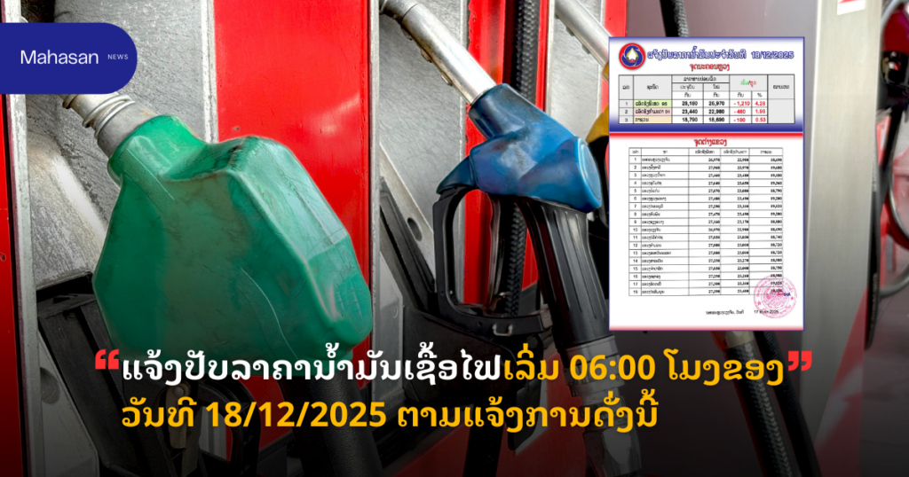 ແຈ້ງປັບລາຄານໍ້າມັນເຊື້ອໄຟເລິ່ມປະຕິບັດ 06:00 ໂມງຂອງວັນທີ 18/12/2025 ຕາມແຈ້ງການດັ່ງນີ້