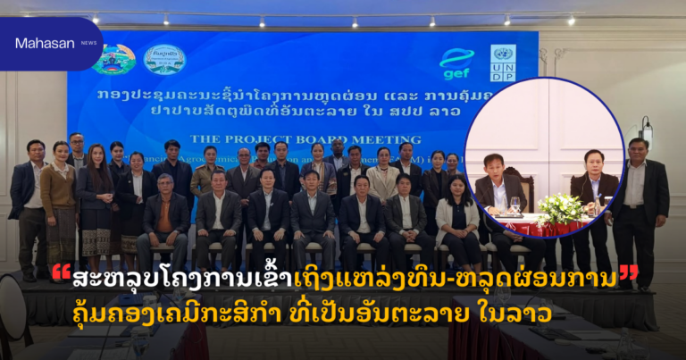 ສະຫລຸບໂຄງການເຂົ້າເຖິງແຫລ່ງທຶນ-ຫລຸດຜ່ອນການຄຸ້ມຄອງເຄມີກະສິກຳ ທີ່ເປັນອັນຕະລາຍ ໃນລາວ