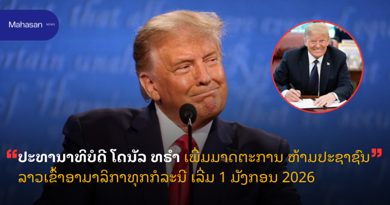 ປະທານາທິບໍດີ ໂດນັລ ທຣຳ ເພີ່ມມາດຕະການ ຫ້າມປະຊາຊົນລາວເຂົ້າອາມາລິກາທຸກກໍລະນີ ເລີ່ມ 1 ມັງກອນ 2026