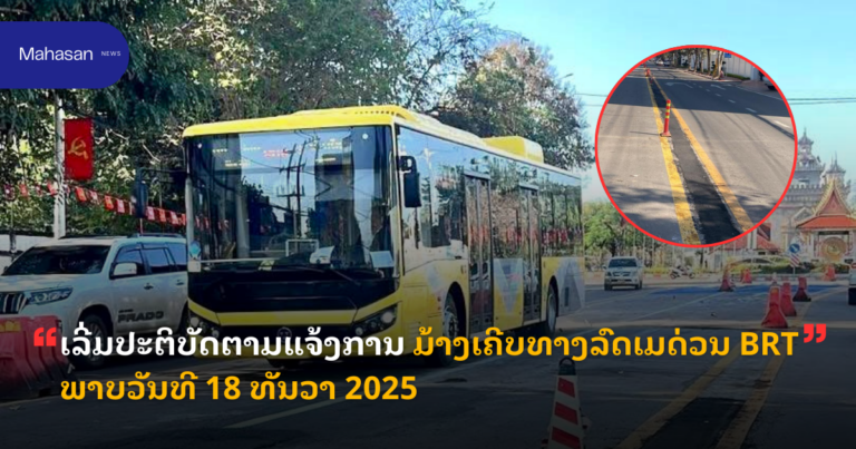 ເລີ່ມປະຕິບັດຕາມແຈ້ງການ ມ້າງເຄີບທາງລົດເມດ່ວນ BRT ພາບວັນທີ 18 ທັນວາ 2025