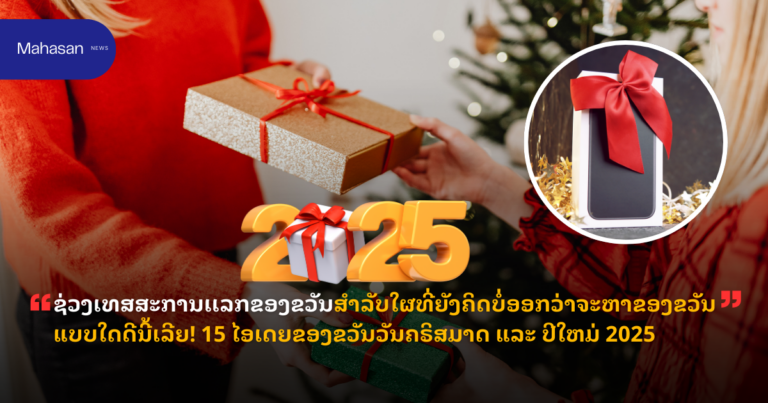 ຊ່ວງເທສສະການເເລກຂອງຂວັນສຳລັບໃຜທີ່ຍັງຄິດບໍ່ອອກວ່າຈະຫາຂອງຂວັນແບບໃດດີນີ້ເລີຍ! 15 ໄອເດຍຂອງຂວັນວັນຄຣິສມາດ ແລະ ປີໃຫມ່ 2025