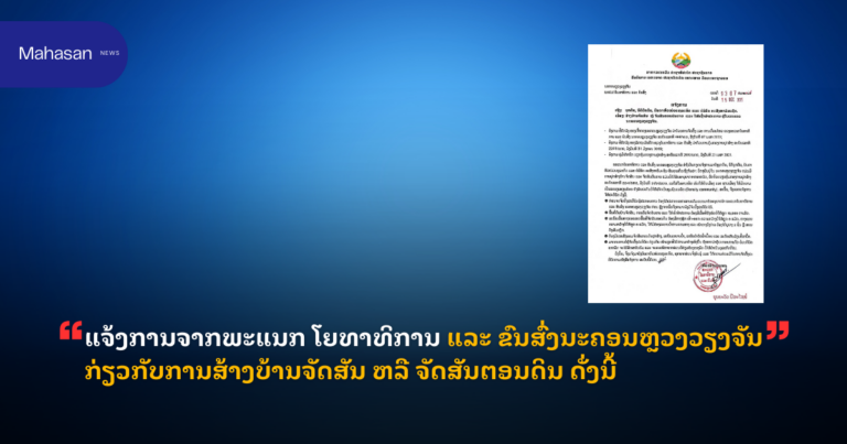 ແຈ້ງການຈາກພະແນກ ໂຍທາທິການ ແລະ ຂົນສົ່ງນະຄອນຫຼວງວຽງຈັນ ກ່ຽວກັບການສ້າງບ້ານຈັດສັນ ຫລື ຈັດສັນຕອນດິນ ດັ່ງນີ້