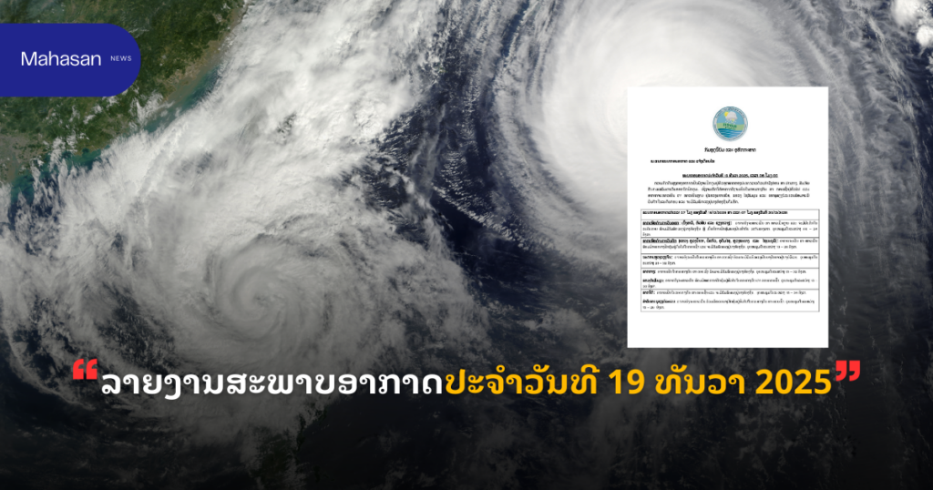 ລາຍງານສະພາບອາກາດປະຈໍາວັນທີ 19 ທັນວາ 2025