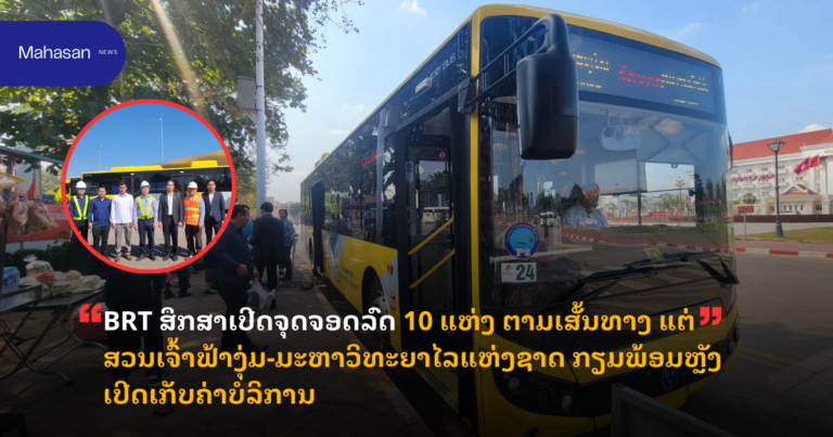 BRT ສຶກສາເປີດຈຸດຈອດລົດ 10 ແຫ່ງ ຕາມເສັ້ນທາງ ແຕ່ສວນເຈົ້າຟ້າງຸ່ມ-ມະຫາວິທະຍາໄລແຫ່ງຊາດ ກຽມພ້ອມຫຼັງເປີດເກັບຄ່າບໍລິການ