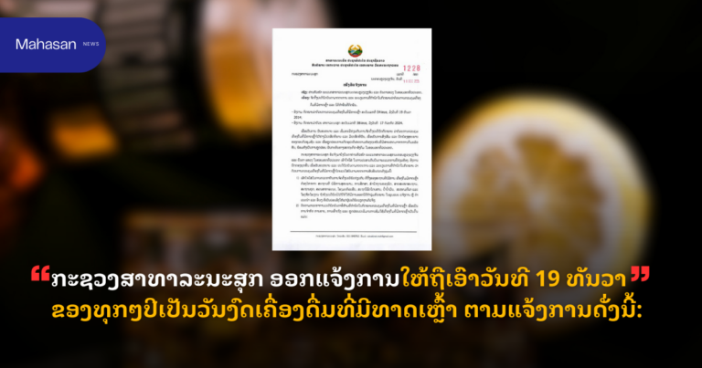 ກະຊວງສາທາລະນະສຸກ ອອກແຈ້ງການໃຫ້ຖືເອົາວັນທີ 19 ທັນວາ ຂອງທຸກໆປີເປັນວັນງົດເຄື່ອງດື່ມທີ່ມີທາດເຫຼົ້າ ຕາມແຈ້ງການດັ່ງນີ້: