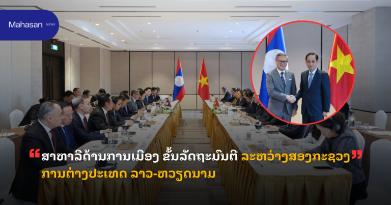ສາຫາລືດ້ານການເມືອງ ຂັ້ນລັດຖະມົນຕີ ລະຫວ່າງສອງກະຊວງການຕ່າງປະເທດ ລາວ-ຫວຽດນາມ