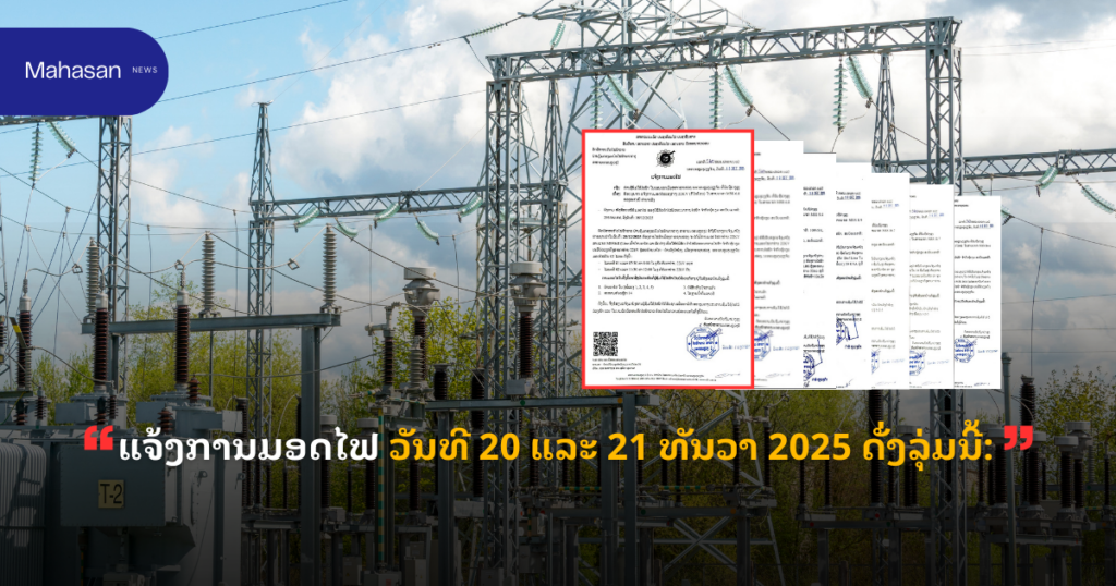 ແຈ້ງການມອດໄຟ ວັນທີ 20 ແລະ 21 ທັນວາ 2025 ດັ່ງລຸ່ມນີ້: