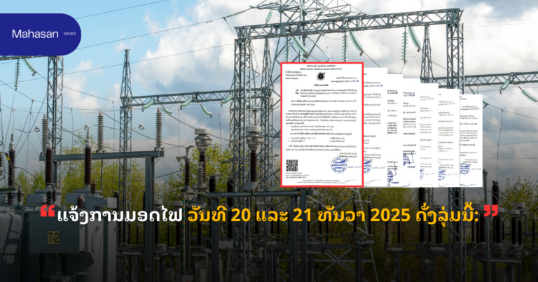 ແຈ້ງການມອດໄຟ ວັນທີ 20 ແລະ 21 ທັນວາ 2025 ດັ່ງລຸ່ມນີ້: