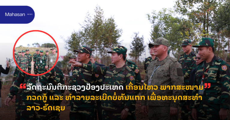 ລັດຖະມົນຕີກະຊວງປ້ອງປະເທດ ເຄື່ອນໄຫວ ພາກສະໜາມກວດກູ້ ແລະ ທຳລາຍລະເບີດບໍ່ທັນແຕກ ເພື່ອທະນຸດສະທຳ ລາວ-ຣັດເຊຍ