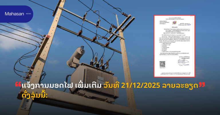 ແຈ້ງການມອດໄຟ ເພີ່ມເຕີມ ວັນທີ 21/12/2025 ລາຍລະອຽດດັ່ງລຸ່ມນີ້:
