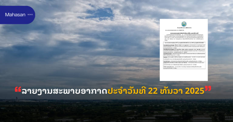 ລາຍງານສະພາບອາກາດປະຈໍາວັນທີ  22 ທັນວາ ປີສອງພັນຊາວຫ້າ