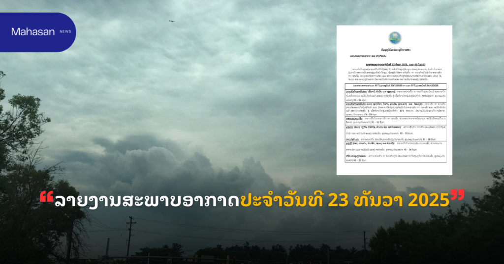 ລາຍງານສະພາບອາກາດປະຈໍາວັນທີ 23 ທັນວາ ປີ 2025.
