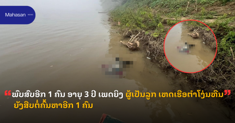 ພົບສົບອີກ 1 ຄົນ ອາຍຸ 3 ປີ ເພດຍິງ ຜູ້ເປັນລູກ ເຫດເຮືອຕໍາໂງ່ນຫີນ ຍັງສືບຕໍ່ຄົ້ນຫາອີກ 1 ຄົນ