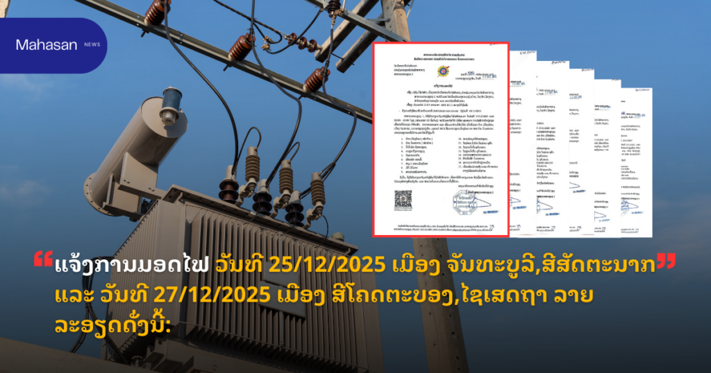 ແຈ້ງການມອດໄຟ ວັນທີ 25/12/2025 ເມືອງ ຈັນທະບູລີ,ສີສັດຕະນາກ ແລະ ວັນທີ 27/12/2025 ເມືອງ ສີໂຄດຕະບອງ,ໄຊເສດຖາ ລາຍລະອຽດດັ່ງນີ້: