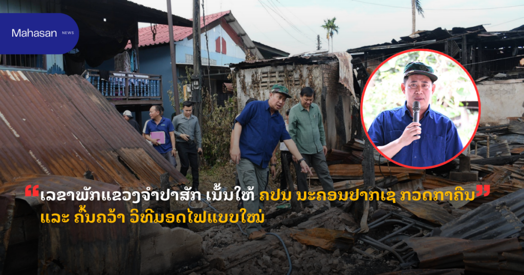 ເລຂາພັກແຂວງຈໍາປາສັກ ເນັ້ນໃຫ້ ຄປນ ນະຄອນປາກເຊ ກວດກາຄືນ ແລະ ຄົ້ນຄວ້າ ວິທີມອດໄຟແບບໃໝ່