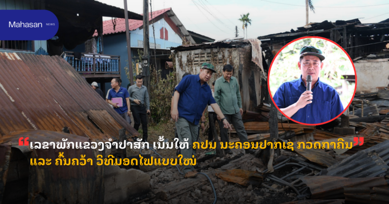 ເລຂາພັກແຂວງຈໍາປາສັກ ເນັ້ນໃຫ້ ຄປນ ນະຄອນປາກເຊ ກວດກາຄືນ ແລະ ຄົ້ນຄວ້າ ວິທີມອດໄຟແບບໃໝ່