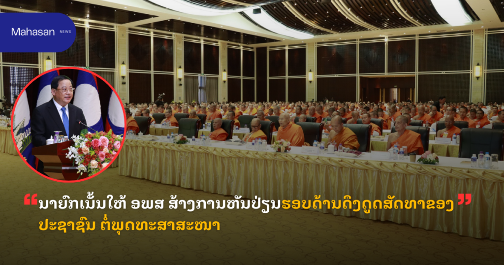 ນາຍົກເນັ້ນໃຫ້ ອພສ ສ້າງການຫັນປ່ຽນຮອບດ້ານດຶງດູດສັດທາຂອງປະຊາຊົນ ຕໍ່ພຸດທະສາສະໜາ