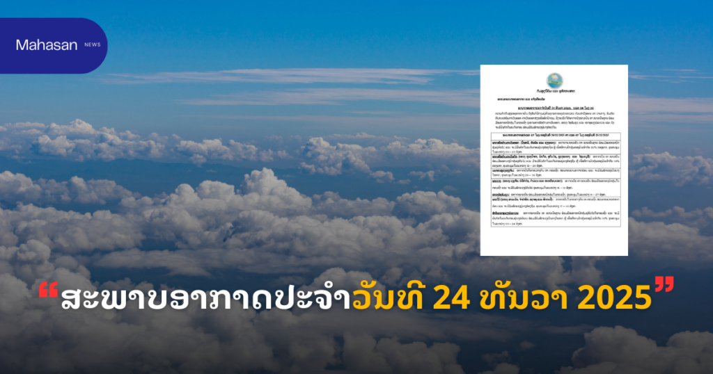ສະພາບອາກາດປະຈໍາວັນທີ 24 ທັນວາ 2025