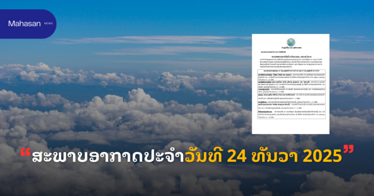 ສະພາບອາກາດປະຈໍາວັນທີ 24 ທັນວາ 2025