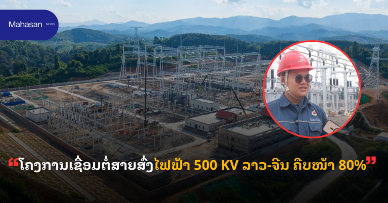 ໂຄງການເຊື່ອມຕໍ່ສາຍສົ່ງໄຟຟ້າ 500 KV ລາວ-ຈີນ ຄືບໜ້າ 80%
