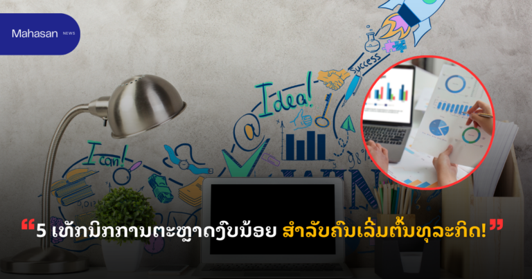 5 ເທັກນິກການຕະຫຼາດງົບນ້ອຍ ສຳລັບຄົນເລີ່ມຕົ້ນທຸລະກິດ!