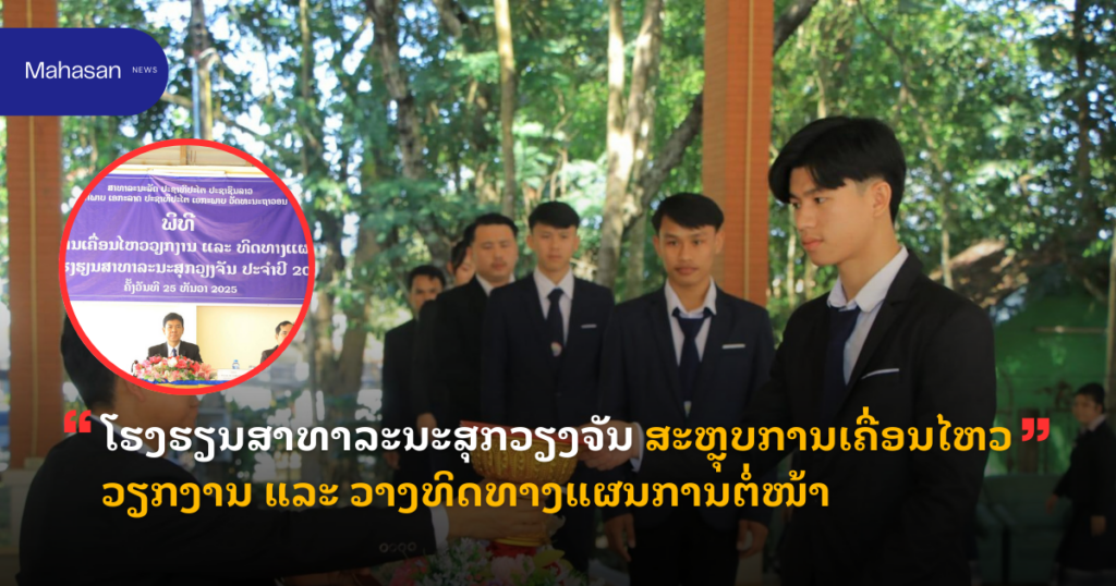 ໂຮງຮຽນສາທາລະນະສຸກວຽງຈັນ ສະຫຼຸບການເຄື່ອນໄຫວວຽກງານ ແລະ ວາງທິດທາງແຜນການຕໍ່ໜ້າ