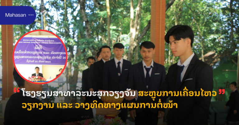 ໂຮງຮຽນສາທາລະນະສຸກວຽງຈັນ ສະຫຼຸບການເຄື່ອນໄຫວວຽກງານ ແລະ ວາງທິດທາງແຜນການຕໍ່ໜ້າ
