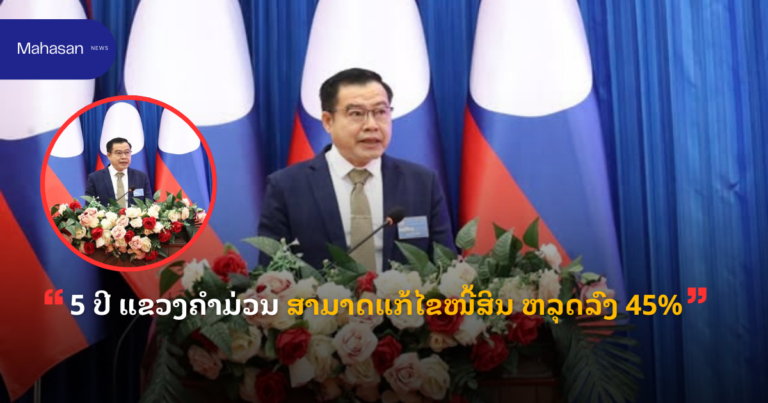 5 ປີ ແຂວງຄໍາມ່ວນ ສາມາດແກ້ໄຂໜີ້ສິນ ຫລຸດລົງ 45%