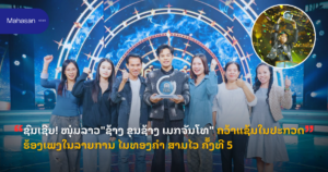 ຊົມເຊີຍ! ໜຸ່ມລາວ"ຊ້າງ ຂຸນຊ້າງ ເມກຈັນໂທ" ຄວ້າແຊ້ມ ໃນປະກວດຮ້ອງເພງໃນລາຍການ ໄມທອງຄຳ ສາມໄວ ຄັ້ງທີ 5