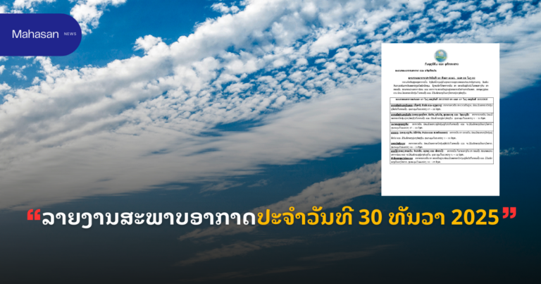 ລາຍງານສະພາບອາກາດປະຈໍາວັນທີ 30 ທັນວາ 2025
