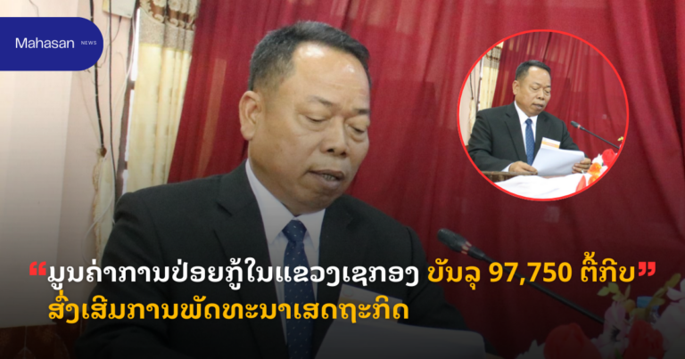 ມູນຄ່າການປ່ອຍກູ້ໃນແຂວງເຊກອງ ບັນລຸ 97,750 ຕື້ກີບ ສົ່ງເສີມການພັດທະນາເສດຖະກິດ