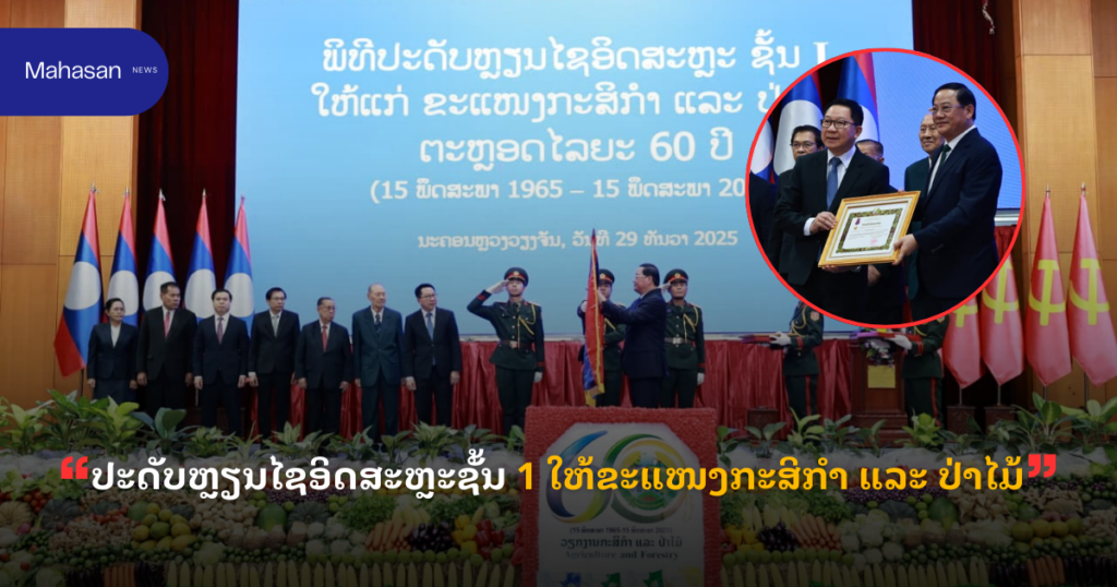 ປະດັບຫຼຽນໄຊອິດສະຫຼະຊັ້ນ 1 ໃຫ້ຂະແໜງກະສິກໍາ ແລະ ປ່າໄມ້