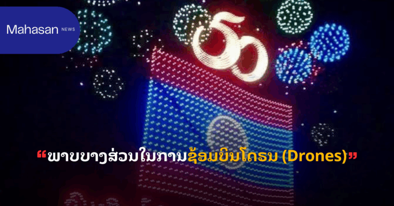 ພາບບາງສ່ວນໃນການຊ້ອມບິນໂດຣນ (Drones)
