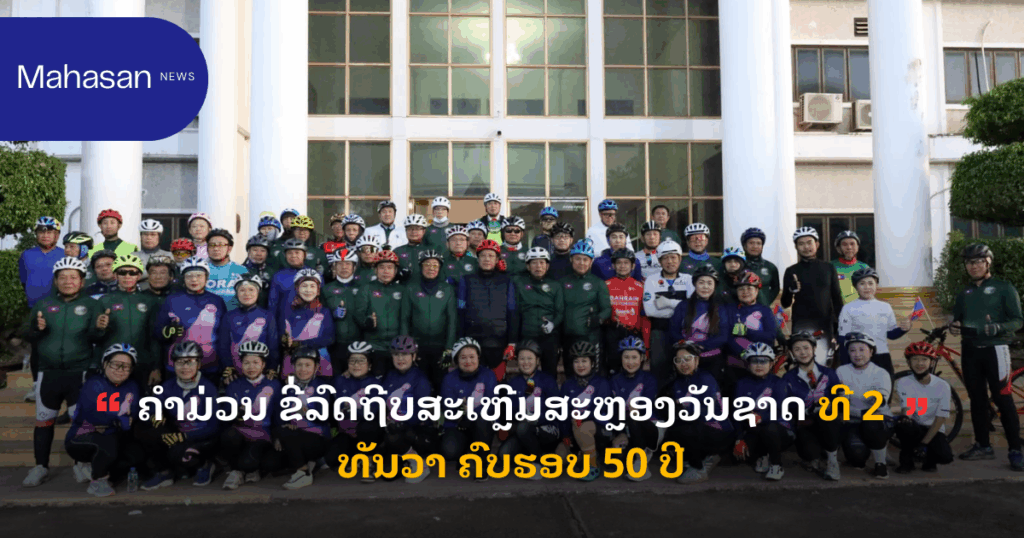 ຄໍາມ່ວນ ຂີ່ລົດຖີບສະເຫຼີມສະຫຼອງວັນຊາດ ທີ 2 ທັນວາ ຄົບຮອບ 50 ປີ
