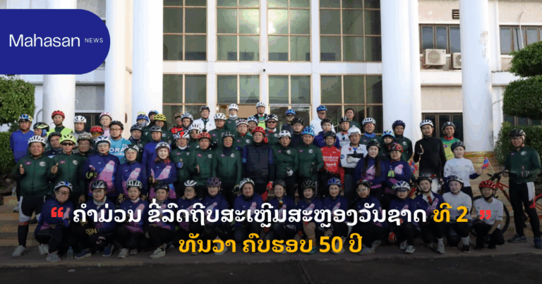 ຄໍາມ່ວນ ຂີ່ລົດຖີບສະເຫຼີມສະຫຼອງວັນຊາດ ທີ 2 ທັນວາ ຄົບຮອບ 50 ປີ