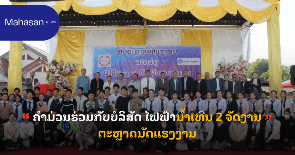 ຄຳມ່ວນຮ່ວມກັບບໍລິສັດ ໄຟຟ້ານໍ້າເທີນ 2 ຈັດງານຕະຫຼາດນັດແຮງງານ