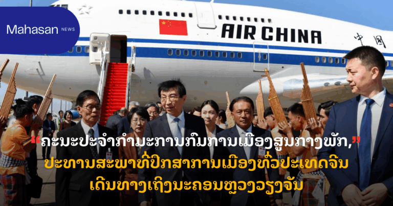 ຄະນະປະຈໍາກໍາມະການກົມການເມືອງສູນກາງພັກ, ປະທານສະພາທີ່ປຶກສາການເມືອງທົ່ວປະເທດຈີນ ເດີນທາງເຖິງນະຄອນຫຼວງວຽງຈັນ