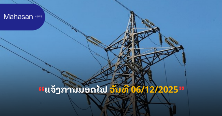 ແຈ້ງການມອດໄຟ ວັນທີ 06/12/2025